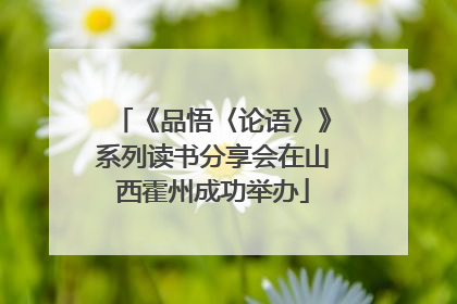 《品悟〈论语〉》系列读书分享会在山西霍州成功举办