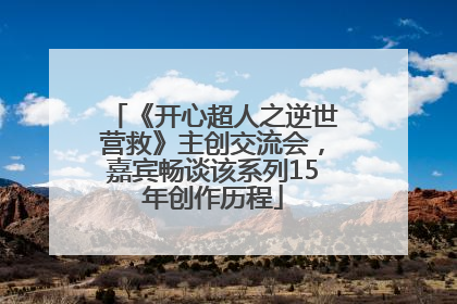 《开心超人之逆世营救》主创交流会，嘉宾畅谈该系列15年创作历程