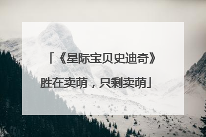 《星际宝贝史迪奇》胜在卖萌，只剩卖萌