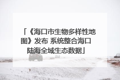 《海口市生物多样性地图》发布 系统整合海口陆海全域生态数据