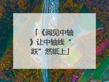 《阅见中轴》让中轴线“跃”然纸上