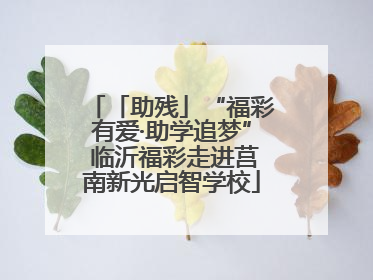 「助残」“福彩有爱·助学追梦” 临沂福彩走进莒南新光启智学校