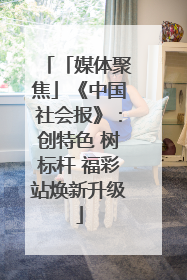 「媒体聚焦」《中国社会报》：创特色 树标杆 福彩站焕新升级