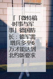 「微特稿·时事与军事」德国防长：德军需增兵多至6万才能达到北约新要求
