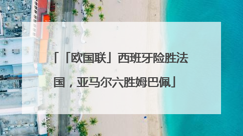 「欧国联」西班牙险胜法国，亚马尔六胜姆巴佩