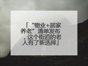 “物业+居家养老”清单发布，这个街道的老人有了新选择