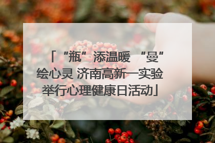 “瓶”添温暖 “曼”绘心灵 济南高新一实验举行心理健康日活动