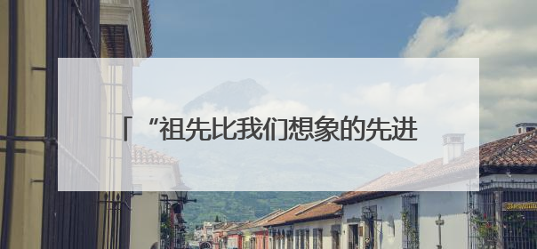 “祖先比我们想象的先进得多”——考古工作者泰山脚下探寻中华文明起源