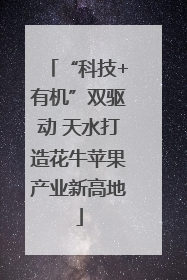 “科技+有机”双驱动 天水打造花牛苹果产业新高地