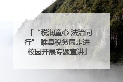 “税润童心 法治同行” 睢县税务局走进校园开展专题宣讲