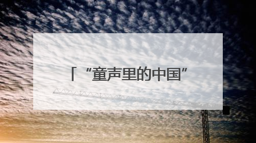 “童声里的中国”河南省文明校园合唱团交流展示活动（郑州站）举行