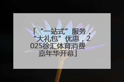 “一站式”服务，“大礼包”优惠，2025徐汇体育消费嘉年华开幕