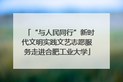 “与人民同行”新时代文明实践文艺志愿服务走进合肥工业大学