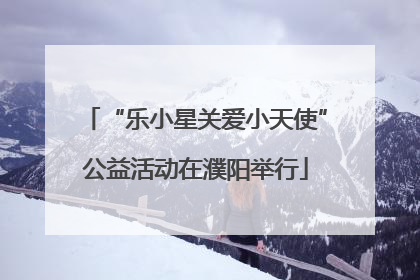 “乐小星关爱小天使”公益活动在濮阳举行