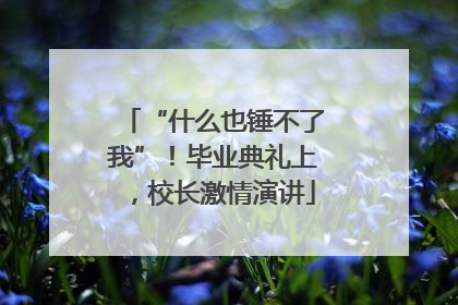 “什么也锤不了我”！毕业典礼上，校长激情演讲