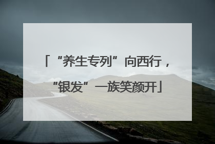 “养生专列”向西行，“银发”一族笑颜开
