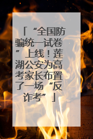 “全国防骗统一试卷”上线！莲湖公安为高考家长布置了一场“反诈考”