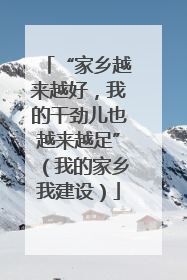 “家乡越来越好，我的干劲儿也越来越足”（我的家乡我建设）