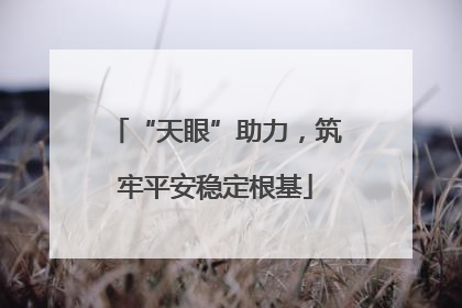 “天眼”助力，筑牢平安稳定根基