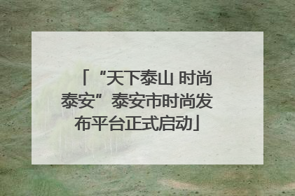 “天下泰山 时尚泰安”泰安市时尚发布平台正式启动