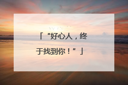 “好心人，终于找到你！”