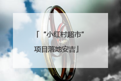 “小红村超市”项目落地安吉