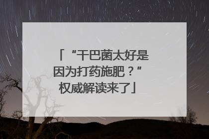 “干巴菌太好是因为打药施肥？”权威解读来了