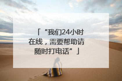 “我们24小时在线，需要帮助请随时打电话”