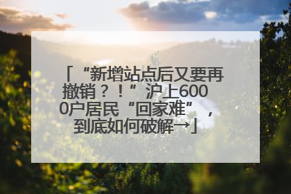 “新增站点后又要再撤销？！”沪上6000户居民“回家难”，到底如何破解→