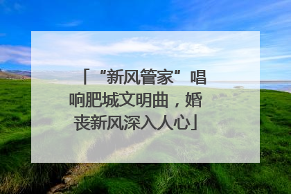 “新风管家”唱响肥城文明曲，婚丧新风深入人心