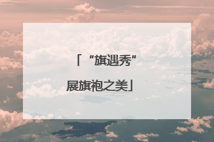 “旗遇秀”展旗袍之美