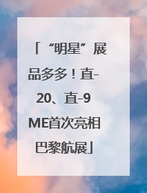 “明星”展品多多！直-20、直-9ME首次亮相巴黎航展