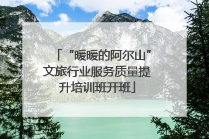 “暖暖的阿尔山”文旅行业服务质量提升培训班开班