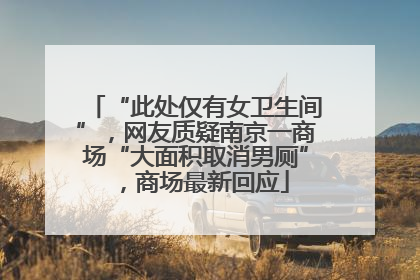 “此处仅有女卫生间”，网友质疑南京一商场“大面积取消男厕”，商场最新回应