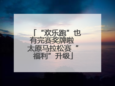 “欢乐跑”也有完赛奖牌啦 太原马拉松赛“福利”升级
