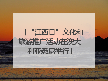 “江西日”文化和旅游推广活动在澳大利亚悉尼举行