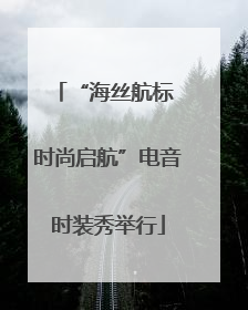 “海丝航标 时尚启航”电音时装秀举行