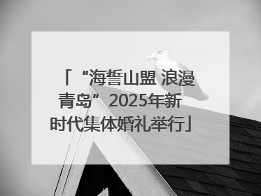 “海誓山盟 浪漫青岛”2025年新时代集体婚礼举行