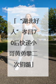 “湖北好人”孝昌70后快递小哥黄勇攀二次捐髓