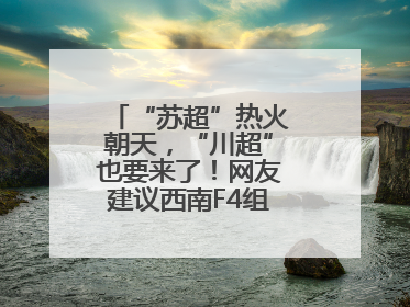 “苏超”热火朝天，“川超”也要来了！网友建议西南F4组建西甲联赛！