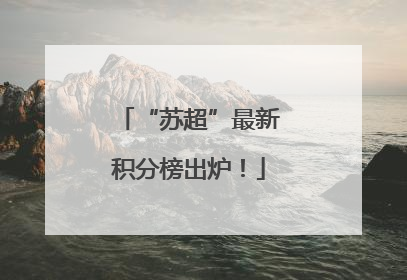 “苏超”最新积分榜出炉！