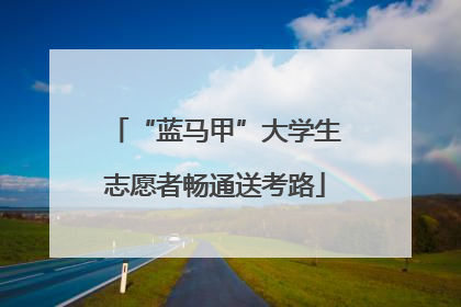 “蓝马甲”大学生志愿者畅通送考路