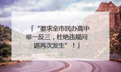 “要求全市民办高中举一反三，杜绝违规问题再次发生”！