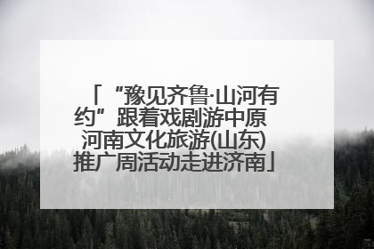 “豫见齐鲁·山河有约”跟着戏剧游中原 河南文化旅游(山东)推广周活动走进济南