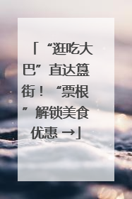 “逛吃大巴”直达簋街！“票根”解锁美食优惠 →