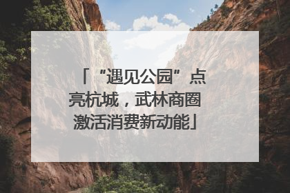 “遇见公园”点亮杭城，武林商圈激活消费新动能