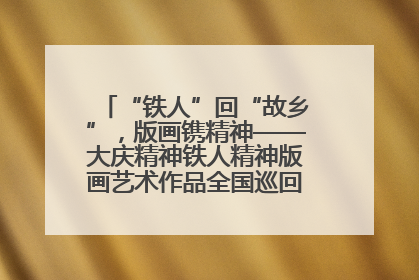 “铁人”回“故乡”，版画镌精神——大庆精神铁人精神版画艺术作品全国巡回展走进玉门油田