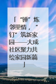“锤”炼邻里情，“钉”筑新家园——大成社区聚力共绘家园新篇