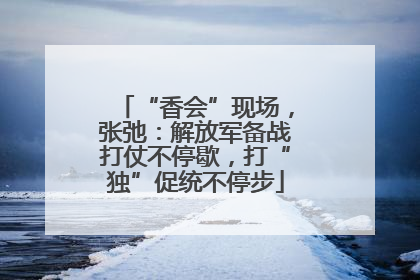 “香会”现场，张弛：解放军备战打仗不停歇，打“独”促统不停步