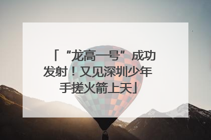 “龙高一号”成功发射！又见深圳少年手搓火箭上天